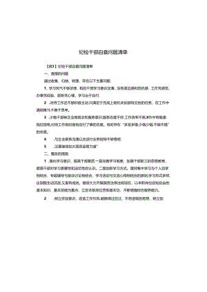 纪检干部自查问题清单.docx