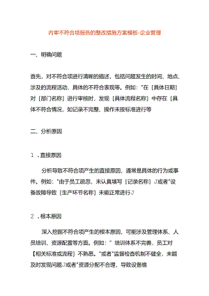 内审不符合项报告的整改措施方案模板-企业管理.docx
