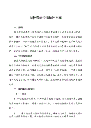 学校猴痘疫情防控应急方案(八篇).docx