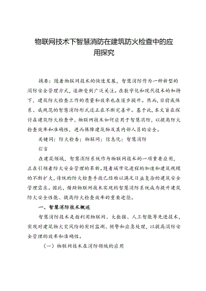 物联网技术下智慧消防在建筑防火检查中的应用探究.docx