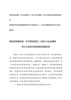 组织部二十届三中全会专题党课、组织部长在2024年县委理论学习中心组党的二十届三中全会精神专题研讨会上的交流发言.docx