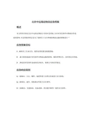 北京中远海运物流应急预案.docx
