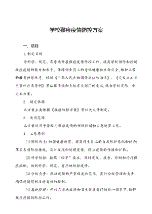 中小学校猴痘疫情防控工作方案(十五篇).docx