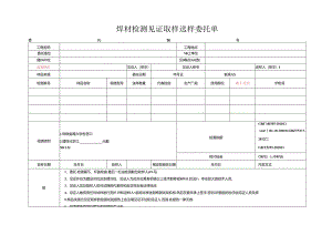 检测表格模板：5委托单(焊材).docx