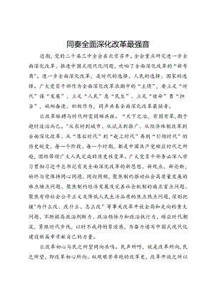 学习二十届三中全会精神研讨发言：同奏全面深化改革最强音.docx