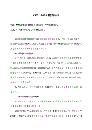 XX公司业绩承诺框架协议（2024年XX高压电器研究院股份有限公司与XX集团有限公司）.docx