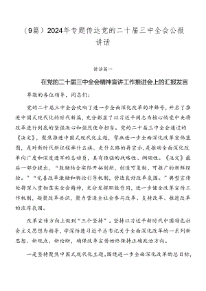 （9篇）2024年专题传达党的二十届三中全会公报讲话.docx