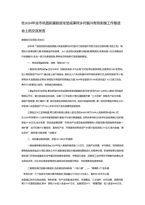 在2024年全市巩固拓展脱贫攻坚成果同乡村振兴有效衔接工作推进会上的交流发言.docx