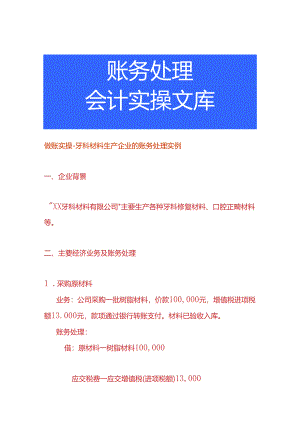 做账实操-牙科材料生产企业的账务处理实例.docx