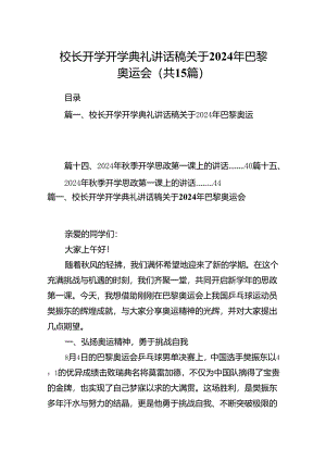 （15篇）校长开学开学典礼讲话稿关于2024年巴黎奥运会专题资料.docx