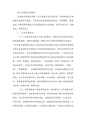 村文化建设总结做法.docx
