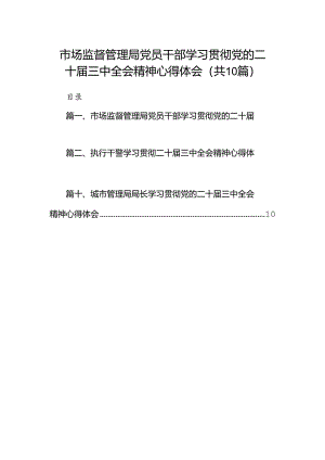 （10篇）市场监督管理局党员干部学习贯彻党的二十届三中全会精神心得体会（详细版）.docx