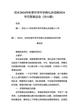 (11篇)校长2024年秋季开学开学典礼讲话稿2024年巴黎奥运会（最新版）.docx