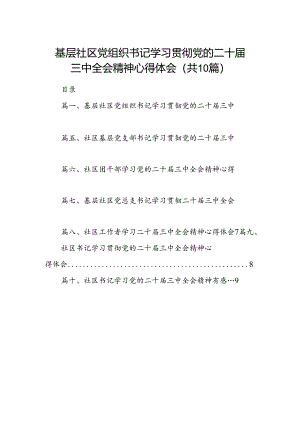 （10篇）基层社区党组织书记学习贯彻党的二十届三中全会精神心得体会（精选）.docx