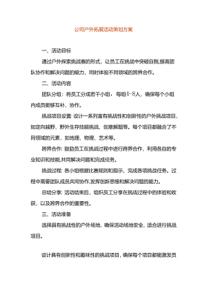 公司户外拓展活动策划方案.docx