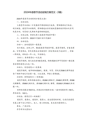 2024年感恩节活动促销方案范文（3篇）.docx