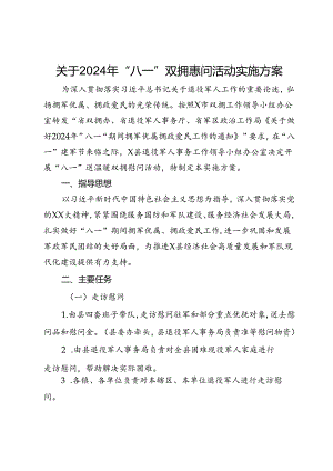 关于2024年“八一”双拥慰问活动实施方案.docx