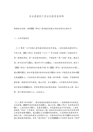 在全县组织工作会议的发言材料.docx
