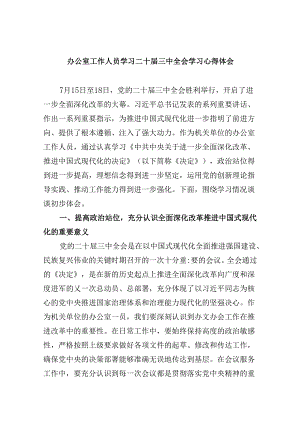 办公室工作人员学习二十届三中全会学习心得体会(5篇集合).docx