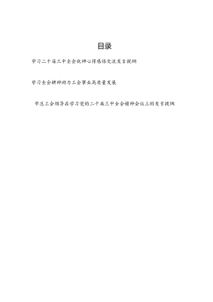 工会领导干部主席学习二十届三中全会精神心得感悟交流发言提纲3篇.docx