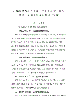共10篇2024年二十届三中全会精神：勇担使命全面深化改革的研讨发言.docx