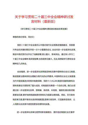 关于学习贯彻二十届三中全会精神研讨发言材料（最新版）.docx