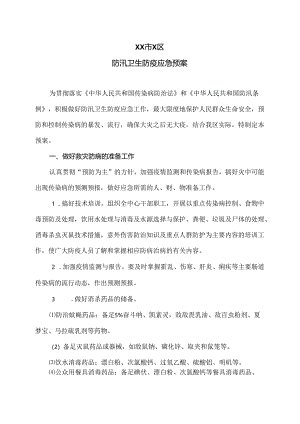 XX市X区防汛卫生防疫应急预案（2024年）.docx