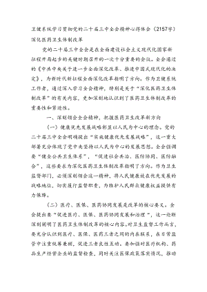 卫健系统学习贯彻党的二十届三中全会精神心得体会（2157字）深化医药卫生体制改革.docx