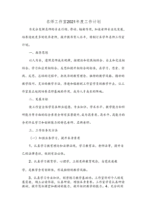名师工作室2021年度工作计划.docx