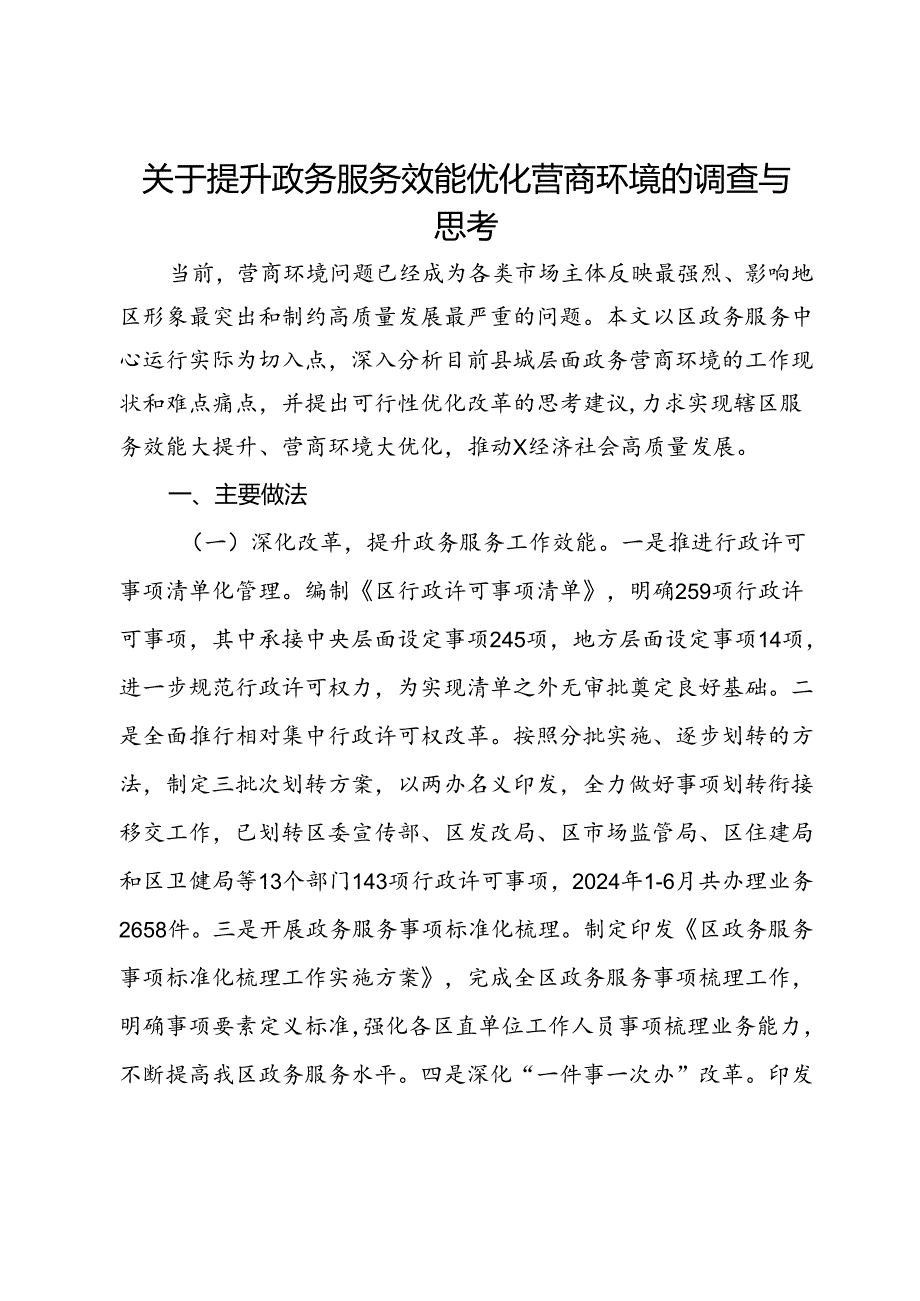 关于提升政务服务效能优化营商环境的调查与思考.docx_第1页