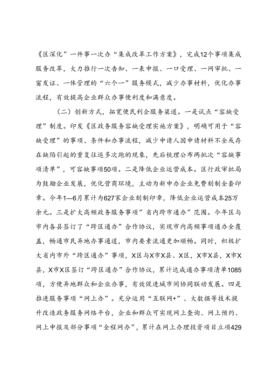 关于提升政务服务效能优化营商环境的调查与思考.docx_第2页