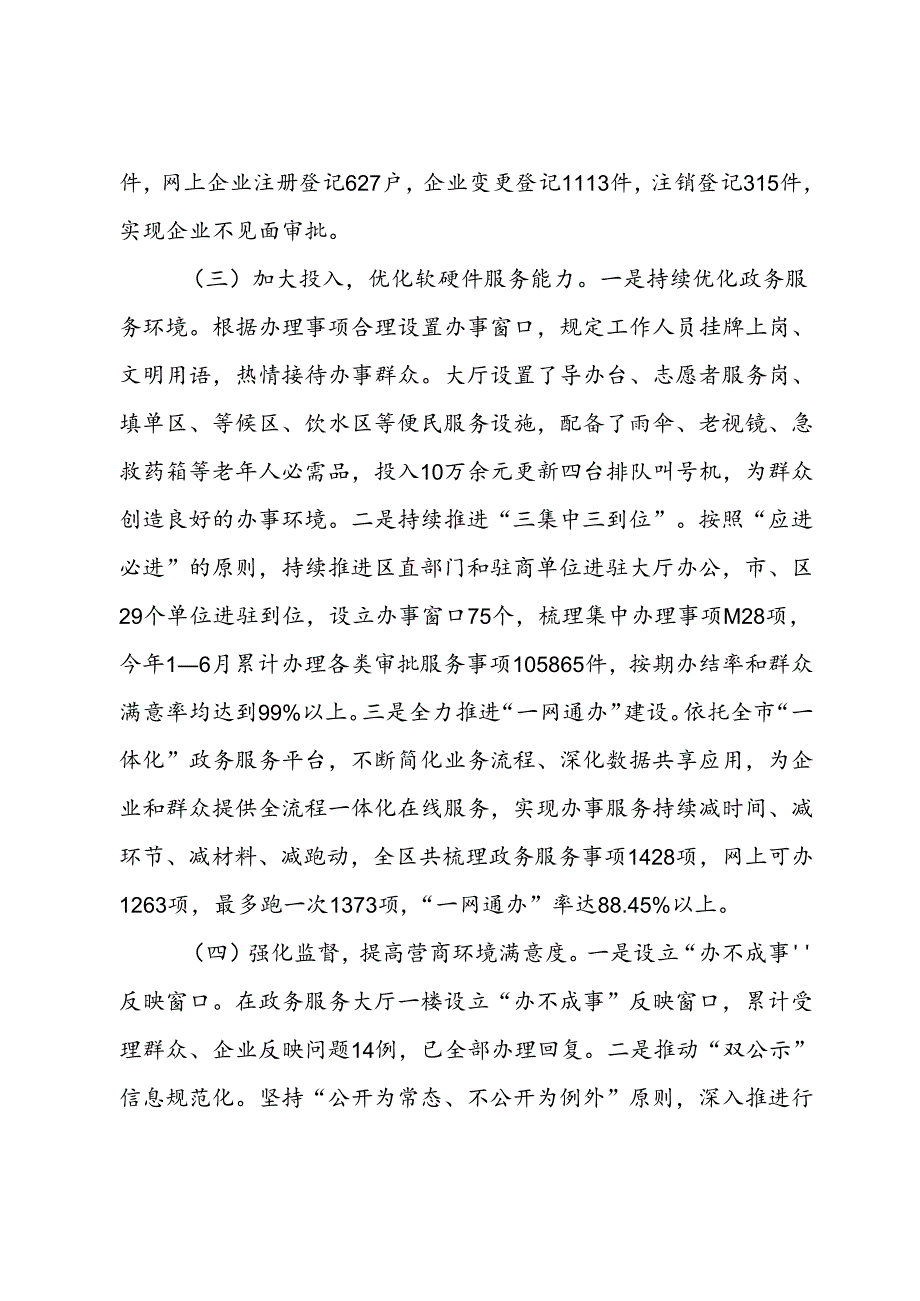 关于提升政务服务效能优化营商环境的调查与思考.docx_第3页