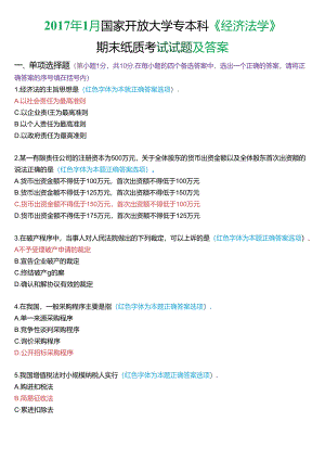 2017年1月国家开放大学专本科《经济法学》期末纸质考试试题及答案.docx
