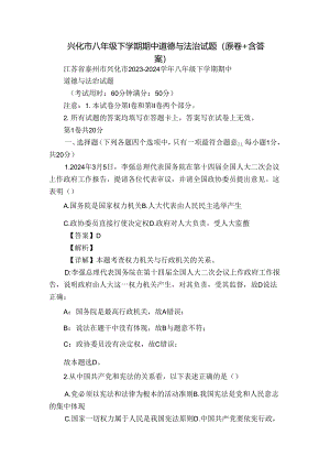 兴化市八年级下学期期中道德与法治试题（原卷+含答案）.docx