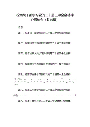 检察院干部学习党的二十届三中全会精神心得体会10篇（详细版）.docx