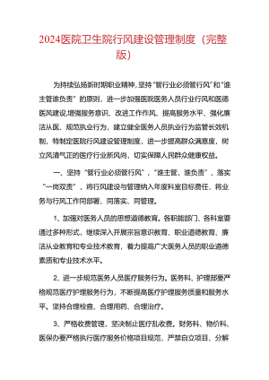 2024医院卫生院行风建设管理制度（完整版）.docx