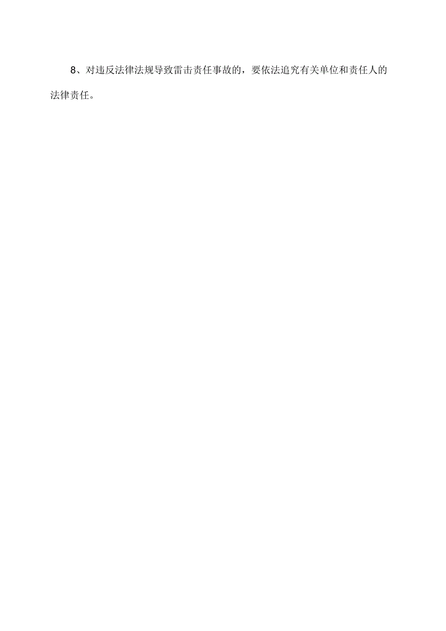 XX冶金机械有限公司防雷安全管理制度(2024年).docx_第2页