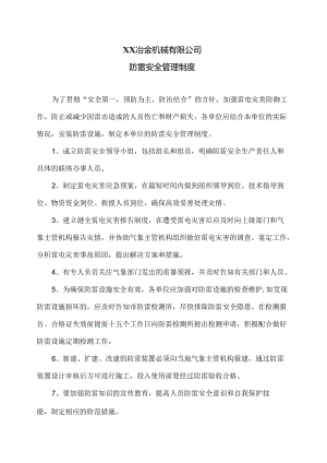 XX冶金机械有限公司防雷安全管理制度（2024年）.docx