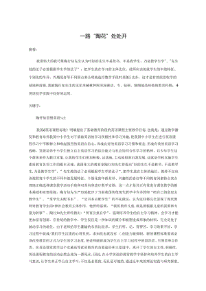 一路陶花处处开 论文.docx