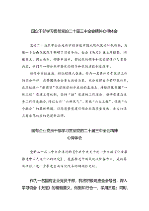 国企干部学习贯彻党的二十届三中全会精神心得体会8篇（详细版）.docx