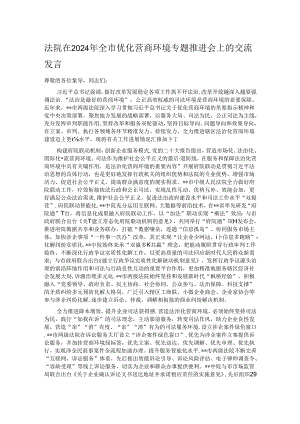 法院在2024年全市优化营商环境专题推进会上的交流发言.docx