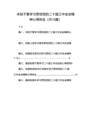（15篇）未检干警学习贯彻党的二十届三中全会精神心得体会（精编版）.docx