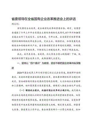 省委领导在全省国有企业改革推进会上的讲话.docx