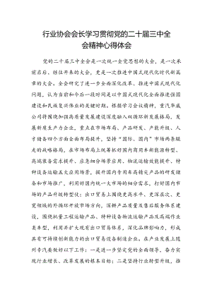 行业协会会长学习贯彻党的二十届三中全会精神心得体会.docx