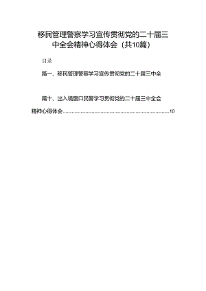 （10篇）移民管理警察学习宣传贯彻党的二十届三中全会精神心得体会（详细版）.docx