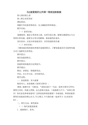 3让家更美好 公开课一等奖创新教案.docx