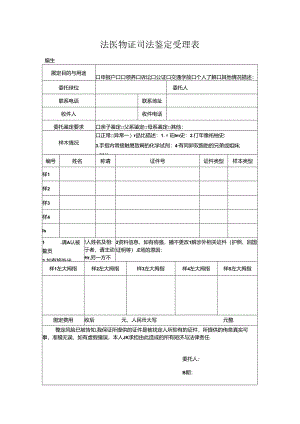 法医物证 司法鉴定受理表-模板.docx