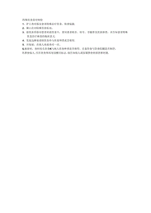 特殊饮食查对制度.docx