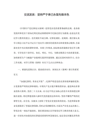 交流发言：坚持严于律己 永葆先锋本色.docx
