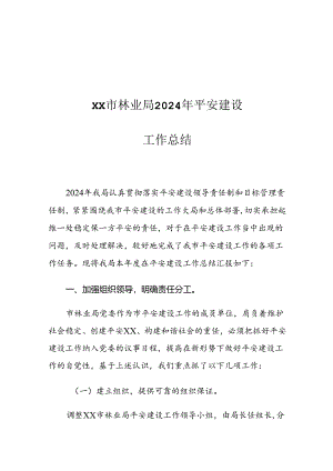XX市林业局2024年平安建设工作总结.docx